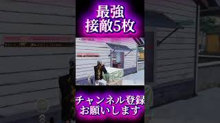 【荒野行動】キャラコンとAIMが天才的すぎる5枚抜き #shots #荒野行動 