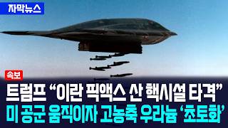 [자막뉴스] 트럼프 "이란 픽액스 핵시설 곧 타격"... 미 공군 움직이자 고농축 우라늄 '초토화' / 사건텔러