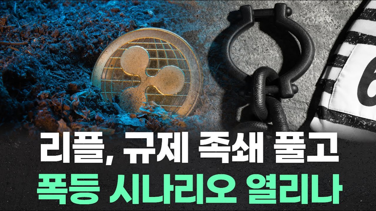 리플, 규제 족쇄 풀고 폭등 시나리오 열리나