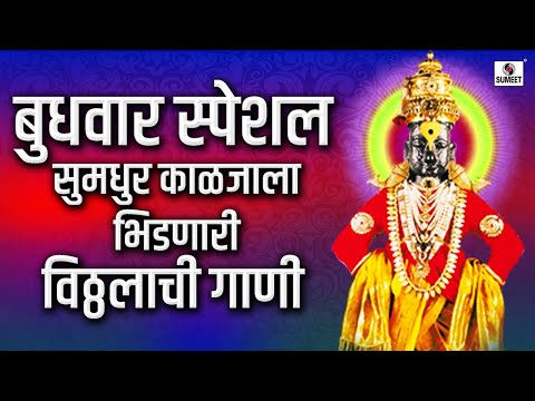 Budhawar Special - Shree Vitthal Bhaktigeete - पांडुरंगाची गाणी - श्री विठ्ठलाची गाणी - Sumeet Music