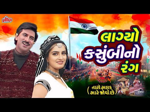 Republic Day Special | Lagyo Kasumbi No Rang | લાગ્યો કસુંબીનો રંગ | Hiten Kumar | 26 January