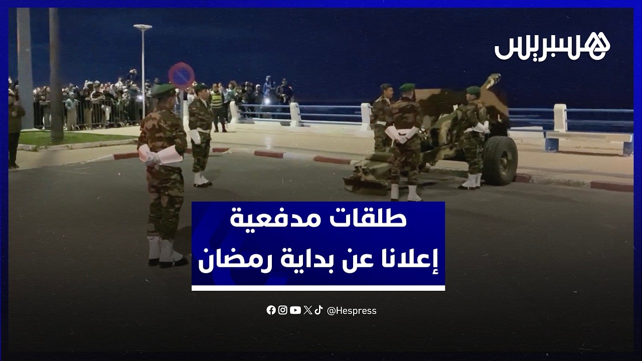 بعد مراقبة الهلال.. طلقات مدفعية إعلانا عن بداية رمضان في الجديدة thumbnail