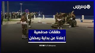 بعد مراقبة الهلال.. طلقات مدفعية إعلانا عن بداية رمضان في الجديدة thumbnail