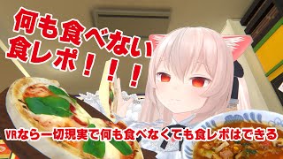 VRなら何も食べなくても食レポできる説！無を食べて食レポマスターになろう！