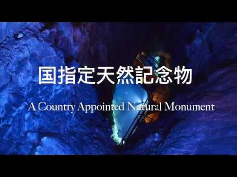 Ryusendo Cave, Japan  (日本三大鍾乳洞　龍泉洞）
