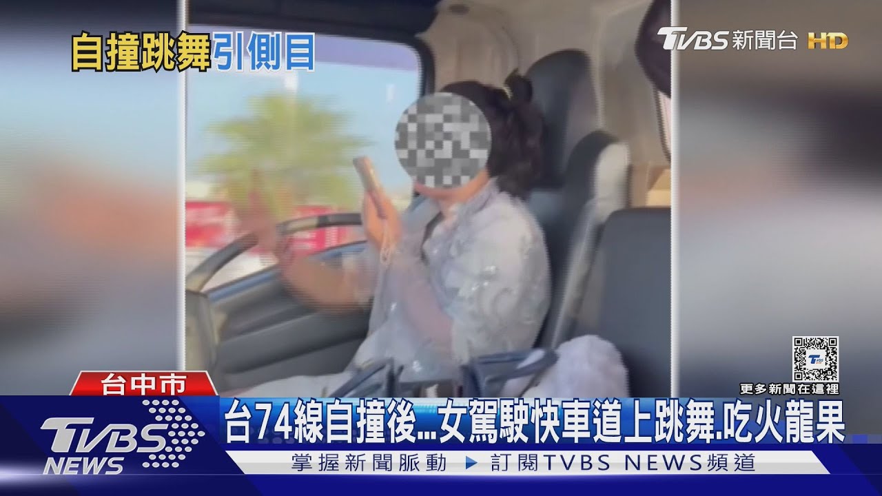 台74線自撞後　女駕駛快車道上跳舞、吃火龍果