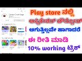 How to solve Play Store download problems //play store app downloading problem kannada