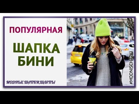 Самая популярная шапка бини этой зимы. Как носить шапку бини Тепло и стильно в короткой шапке бини