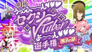 【第1回】「うっふ～～～ん❤❤❤セクシーVTuberよ～～～ん❤❤❤」選手権 【－男子の部－】