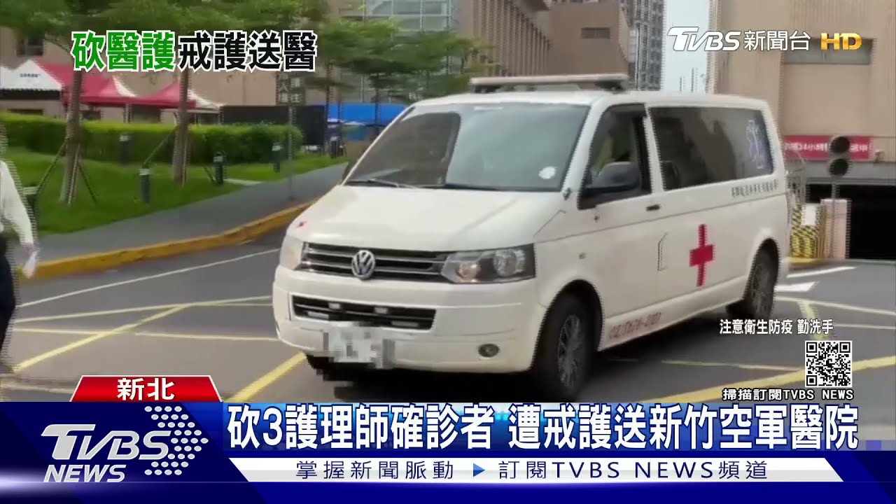 有片/砍3護理師確診者 遭戒護送新竹空軍醫院