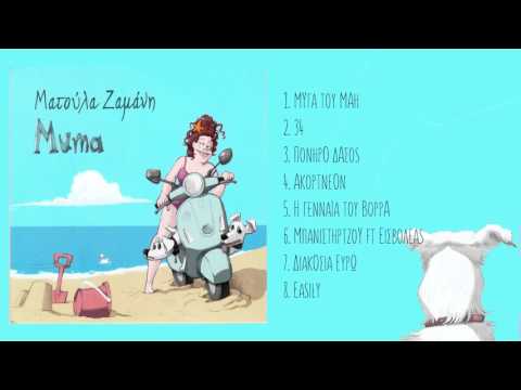 Ματούλα Ζαμάνη feat. Εισβολέας - Μπανιστηρτζού - Official Audio Release