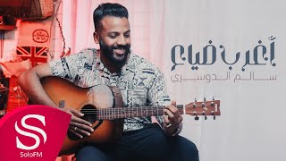 كلمات اغنية اغرب ضياع سالم الدوسري