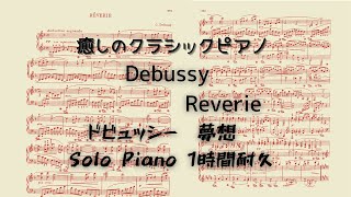 Download lagu 癒しのクラシックピアノ「夢想 /ドビュッシー」楽譜付１時間耐久(1 Hour Loop) mp3