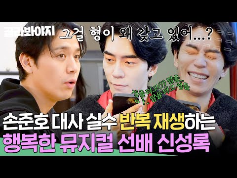 ＂너 실수한 거 밤새 들었어ㅎㅎ＂ 후배 손준호 실수가 행복한(?) 신성록🤣 뮤지컬 대기실이 이렇게 훈훈합니다^_ㅠ｜배우반상회｜JTBC 240220 방송
