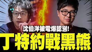 [討論] 丁特邏輯輾壓約戰黑熊! 沈伯洋被電爆