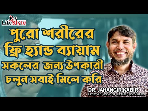 পুরো শরীরের ফ্রি হ্যান্ড ব্যায়াম সকলের জন্য উপকারী চলুন সবাই মিলে করি। Dr. Jahangir Kabir