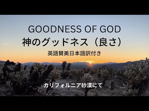 Goodness of God 「神の良さ」英語賛美日本語訳付き