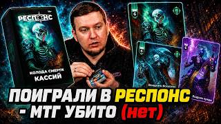 РЕСПОНС заменяет МТГ в России! Распаковка. Обзор.  Но это не точно.
