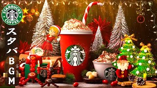 Starbucks Christmas Songs – スターバックスクリスマスソング, クリスマスの雰囲気で勉強や作業に最適なカフェ音楽BGM, 朝カフェで聴きたい優雅なスタバ音楽🎄