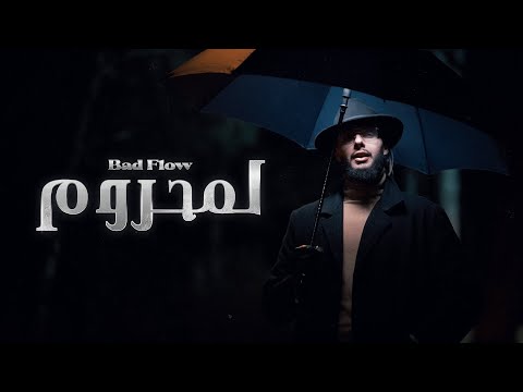 BAD FLOW - L'MEHROUM | لمحروم ( Official music video ) [ PROD . KHALIL CHERRADI ]