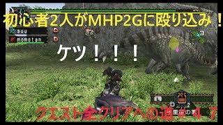 【MHP2G実況】初心者２人がMHP2Gに殴り込み！＃４７