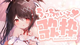 【#歌枠 /RP】ちっちゃい子が元気いっぱいがんばって歌う歌枠☀️【#きらLIVE】
