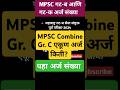 MPSC GROUP B C TOTAL FORM 2024 MPSC गट ब आणि क एकूण किती अर्ज 