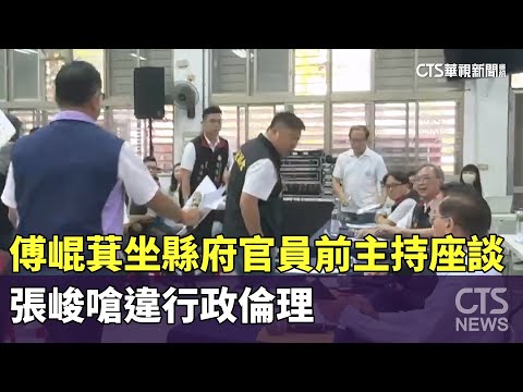 傅崐萁坐縣府官員前主持座談　張峻嗆違行政倫理