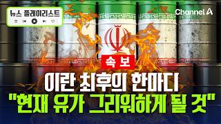 [속보] 이란 현재 유가 그리워하게 될 것 [뉴스플레이리스트] / 채널A