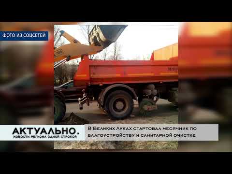 Актуально Великие Луки / 14.04.2022