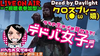 関西女子生デドバ【Dead by Daylight】ドへたれ女がゆく！PS4とクロスプレーでツインズに挑め(੭ु´▼Д▼`)੭ु⁾⁾ご視聴者参加型♬デドバ女子！