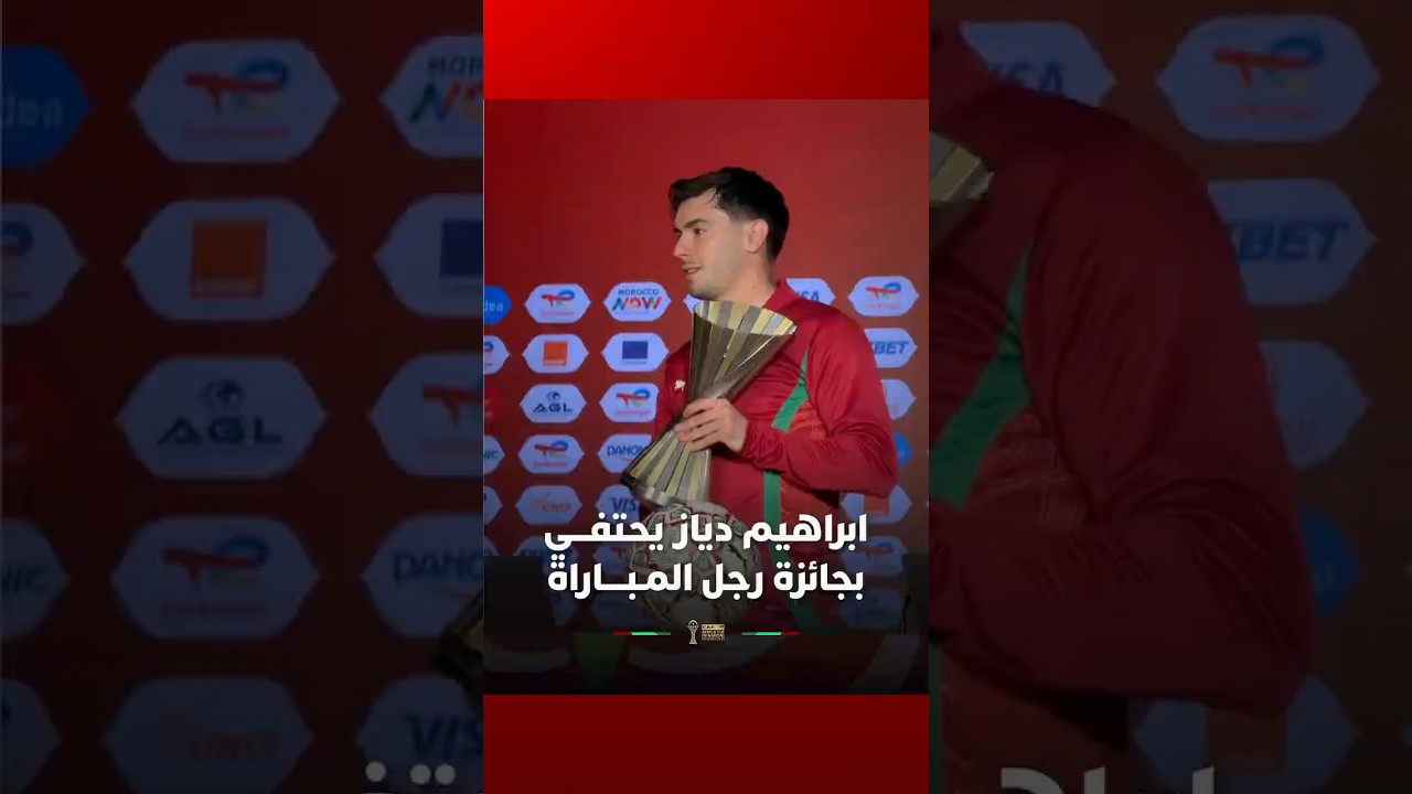 ابراهيم دياز يحتفـــي بجائزة رجل المـبــــاراة thumbnail