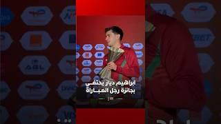 ابراهيم دياز يحتفـــي بجائزة رجل المـبــــاراة thumbnail