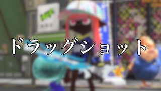 感度5スクイックリンのドラッグショットがブッ刺さるw w w【スプラトゥーン3】
