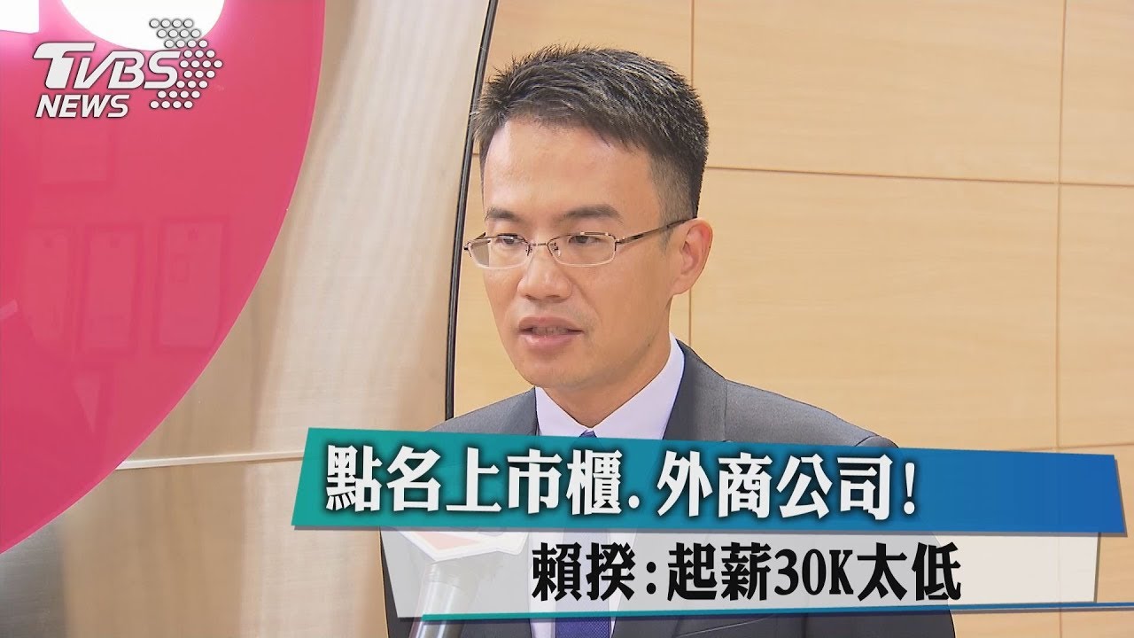 點名上市櫃、外商公司！　賴揆：起薪30K太低