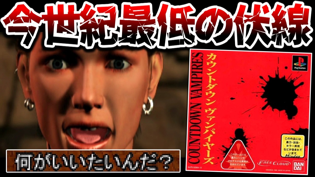 【ゆっくり実況】怒涛の超展開と今世紀最低の伏線回収でプレイヤーが悪夢に襲われる世紀末アクションゲー【カウントダウンヴァンパイヤーズ】