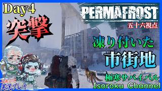＃04【Permafrost:パーマフロスト】そして舞台は『ムーンカルト』の巣窟…凍り付いた市街地へ！激闘の予感！！【二人実況:五十六視点】