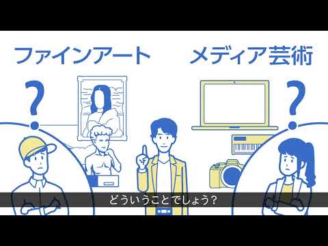 3分でわかる「メディア芸術」解説動画