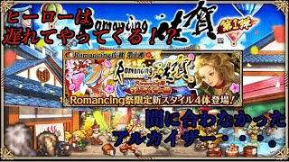 【ロマサガRS】２２限目：ロマンシング佐賀【アルカイザー編】ヒーローは遅れてやってくる！？【ロマサガrs】【ロマンシングサガ リユニバース】
