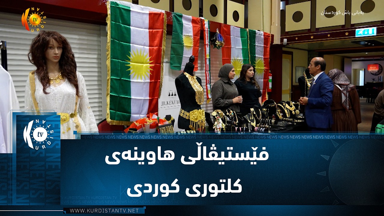 ڤیدیۆ | هۆڵەندا  ..  فێستیڤاڵی هاوینەی کلتوری کوردی