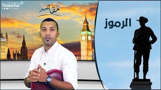 الرموز..كم صمدت مدن برموزها تحت رماد اللهيب