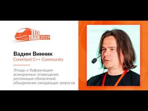 Вадим Винник — Этюды о буферизации