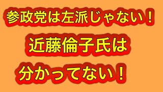 近藤倫子氏の「参政党は左派」はおかしな言い分！参政党の予算案対応は妥当！