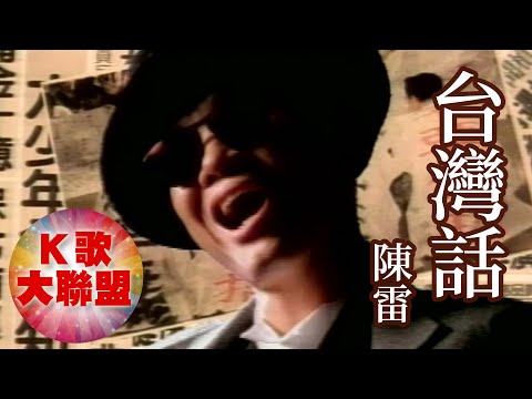 陳雷-台灣話【KTV導唱字幕】