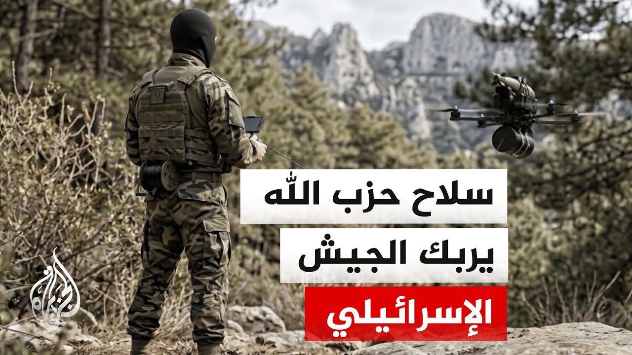 سلاح بسيط يقلق إسرائيل.. كيف أربك حزب الله المؤسسة العسكرية؟