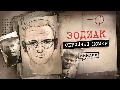 ЗОДИАК: Почему его не поймали? / СЕРИЙНЫЙ НОМЕР 6 /  @MINAEVLIVE