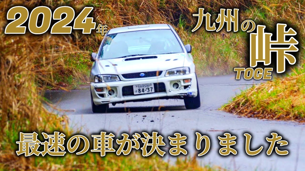 ご報告。この度、九州最速の男になりました。(SS22)勝つことを強いられた車 GC8 ラリーチャレンジVlog（2024/九州ラリー地方選手権　第6戦・RC大分） SUBARU RALLY