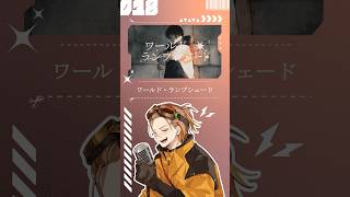 【歌ってみた】ワールド・ランプシェード【お冷や】 #ワールドランプシェード #buzzg #歌ってみた #歌い手 #cover