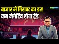 Stock Market Crash शेयर बाजार में कब नेगेटिव होगा 