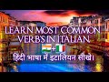 LEARN MOST COMMON VERB S IN ITALIAN WITH LEARN ITALIAN IN HINDI HINDI BHASHA ME ITALIAN SIKHE